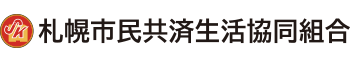 札幌市民共済生活共同組合