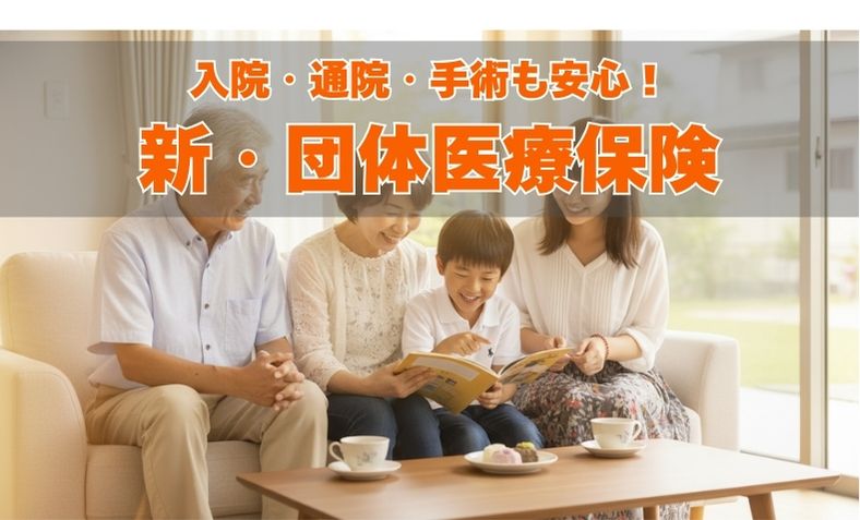 新・団体医療保険