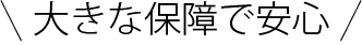 大きな保障で安心